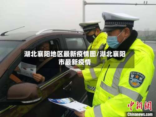 湖北襄阳地区最新疫情图/湖北襄阳市最新疫情-第1张图片