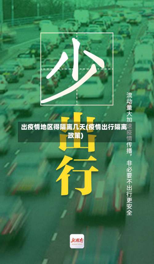 出疫情地区得隔离几天(疫情出行隔离政策)-第1张图片
