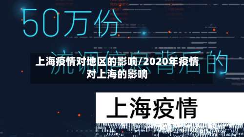 上海疫情对地区的影响/2020年疫情对上海的影响-第3张图片