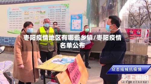 枣阳疫情地区有哪些乡镇/枣阳疫情名单公布-第2张图片
