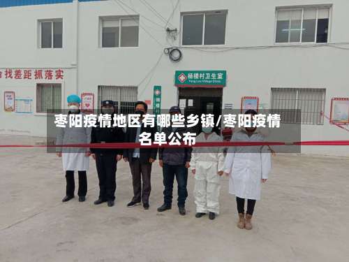 枣阳疫情地区有哪些乡镇/枣阳疫情名单公布-第1张图片