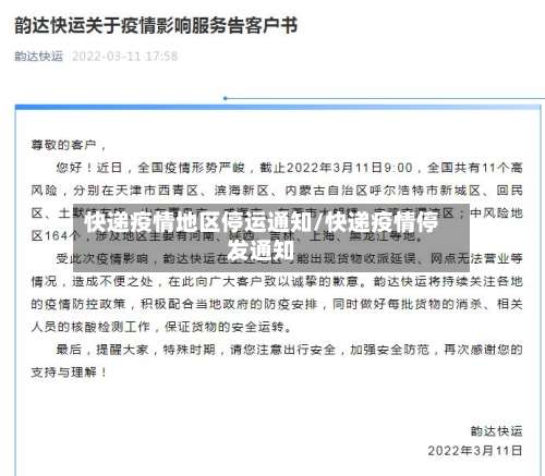 快递疫情地区停运通知/快递疫情停发通知-第2张图片
