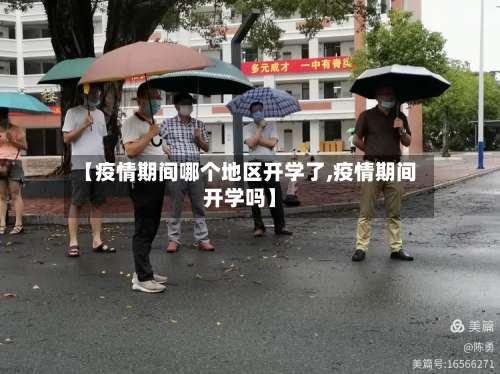 【疫情期间哪个地区开学了,疫情期间开学吗】-第1张图片
