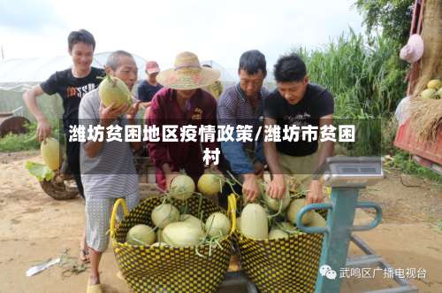 潍坊贫困地区疫情政策/潍坊市贫困村-第2张图片