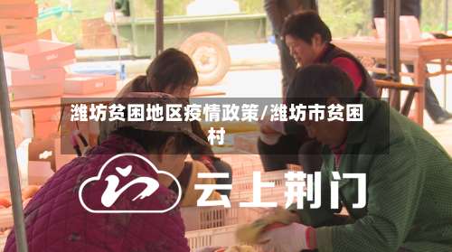 潍坊贫困地区疫情政策/潍坊市贫困村-第1张图片