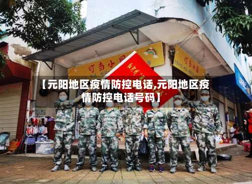 【元阳地区疫情防控电话,元阳地区疫情防控电话号码】-第1张图片