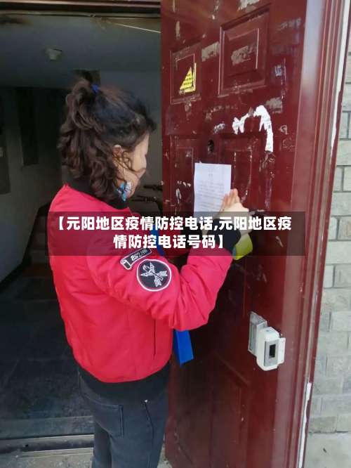 【元阳地区疫情防控电话,元阳地区疫情防控电话号码】-第2张图片