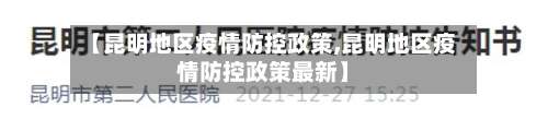 【昆明地区疫情防控政策,昆明地区疫情防控政策最新】-第2张图片