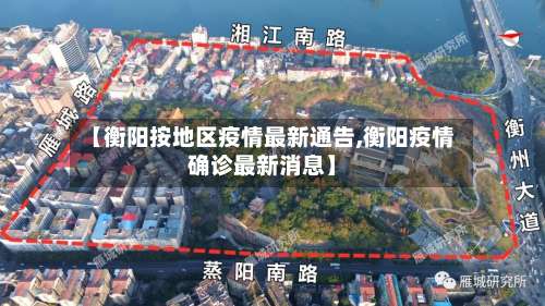 【衡阳按地区疫情最新通告,衡阳疫情确诊最新消息】-第2张图片