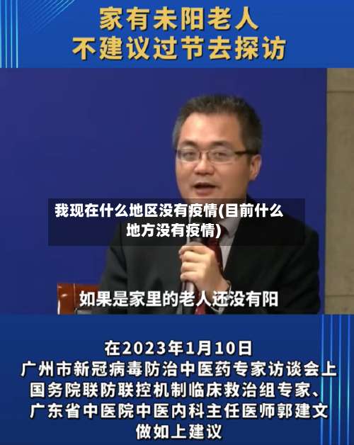 我现在什么地区没有疫情(目前什么地方没有疫情)-第2张图片