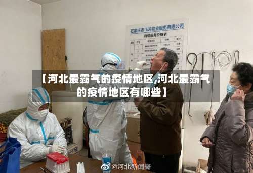 【河北最霸气的疫情地区,河北最霸气的疫情地区有哪些】-第1张图片