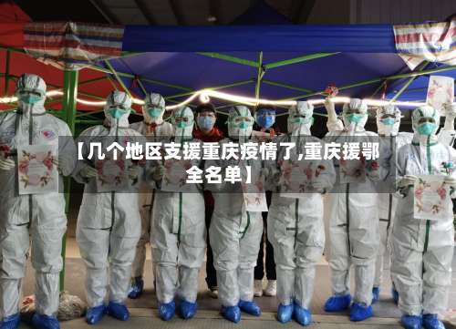 【几个地区支援重庆疫情了,重庆援鄂全名单】-第2张图片