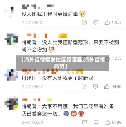 【海外疫情爆发地区是哪里,海外疫情局势】-第1张图片