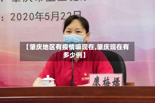 【肇庆地区有疫情嘛现在,肇庆现在有多少例】-第2张图片
