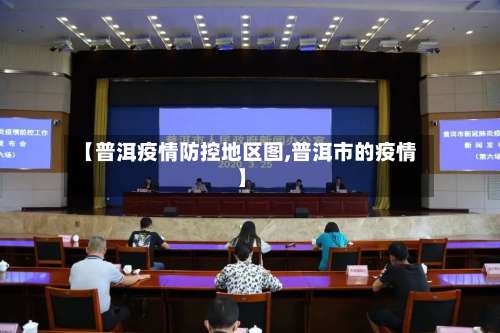 【普洱疫情防控地区图,普洱市的疫情】-第1张图片