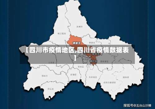 【四川市疫情地区,四川省疫情数据表】-第3张图片
