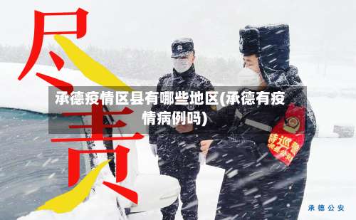 承德疫情区县有哪些地区(承德有疫情病例吗)-第2张图片
