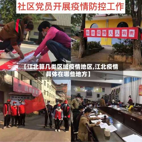 【江北算几类区域疫情地区,江北疫情具体在哪些地方】-第2张图片