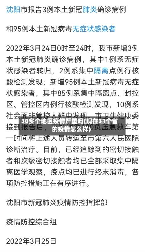 30多个地区疫情严重吗(现在31个省的疫情怎么样)-第1张图片
