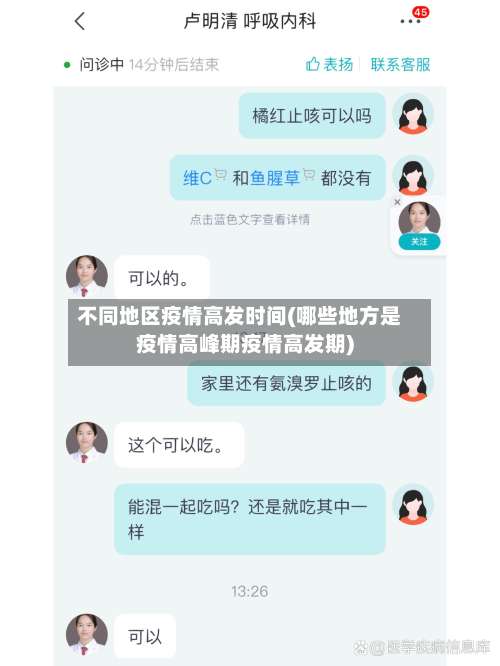 不同地区疫情高发时间(哪些地方是疫情高峰期疫情高发期)-第1张图片