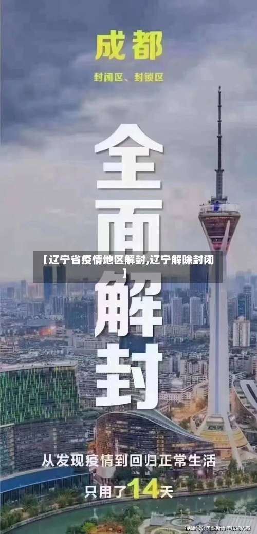 【辽宁省疫情地区解封,辽宁解除封闭】-第2张图片