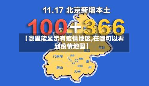 【哪里能显示有疫情地区,在哪可以看到疫情地图】-第2张图片