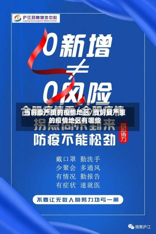 当前最严重的疫情地区/当前最严重的疫情地区有哪些-第2张图片