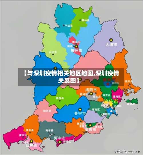 【与深圳疫情相关地区地图,深圳疫情关系图】-第1张图片