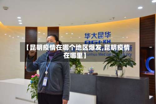 【昆明疫情在哪个地区爆发,昆明疫情在哪里】-第1张图片