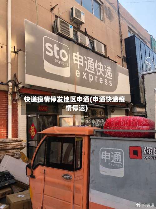 快递疫情停发地区申通(申通快递疫情停运)-第1张图片