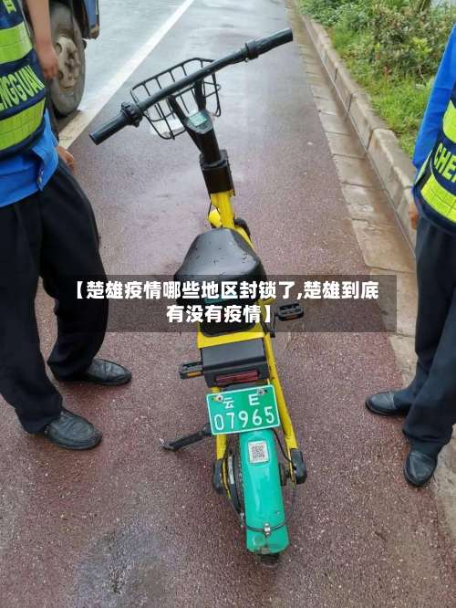 【楚雄疫情哪些地区封锁了,楚雄到底有没有疫情】-第2张图片