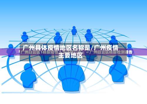 广州具体疫情地区名称是/广州疫情主要地区-第1张图片