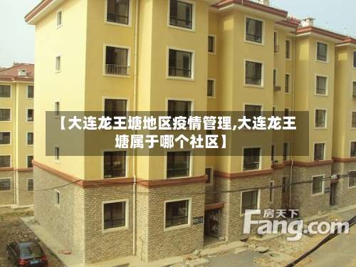 【大连龙王塘地区疫情管理,大连龙王塘属于哪个社区】-第3张图片