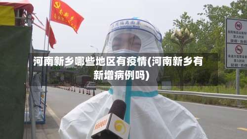 河南新乡哪些地区有疫情(河南新乡有新增病例吗)-第2张图片