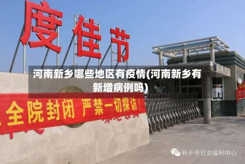 河南新乡哪些地区有疫情(河南新乡有新增病例吗)-第1张图片