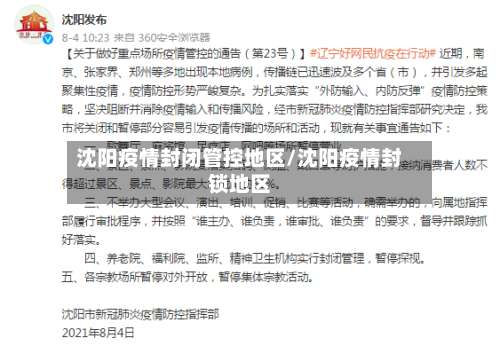 沈阳疫情封闭管控地区/沈阳疫情封锁地区-第3张图片