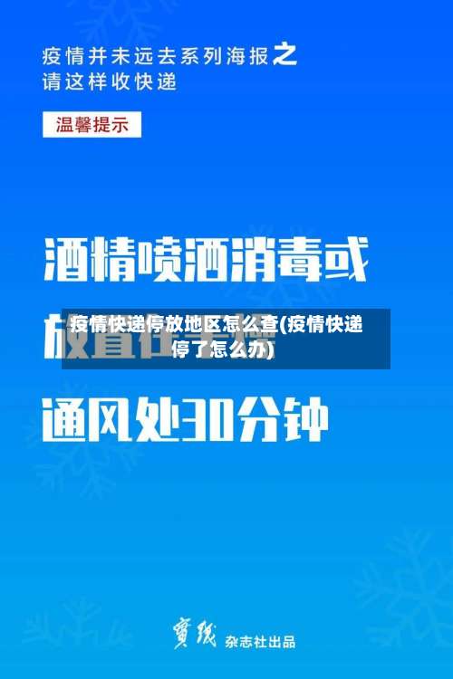 疫情快递停放地区怎么查(疫情快递停了怎么办)-第1张图片