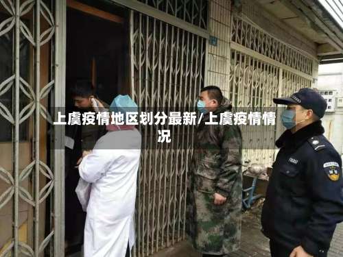 上虞疫情地区划分最新/上虞疫情情况-第1张图片