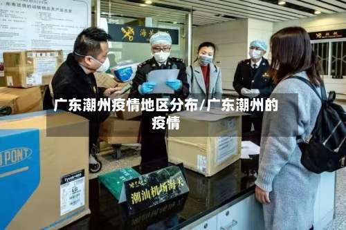 广东潮州疫情地区分布/广东潮州的疫情-第1张图片