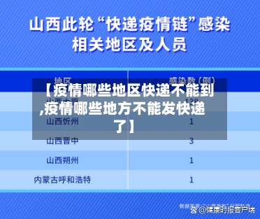 【疫情哪些地区快递不能到,疫情哪些地方不能发快递了】-第2张图片