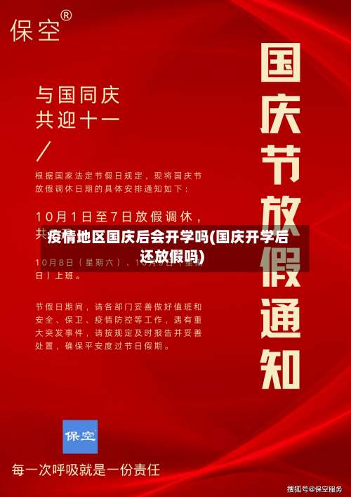 疫情地区国庆后会开学吗(国庆开学后还放假吗)-第1张图片