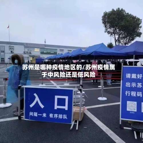 苏州是哪种疫情地区的/苏州疫情属于中风险还是低风险-第2张图片