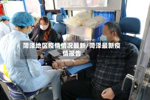 菏泽地区疫情情况最新/菏泽最新疫情报告-第1张图片