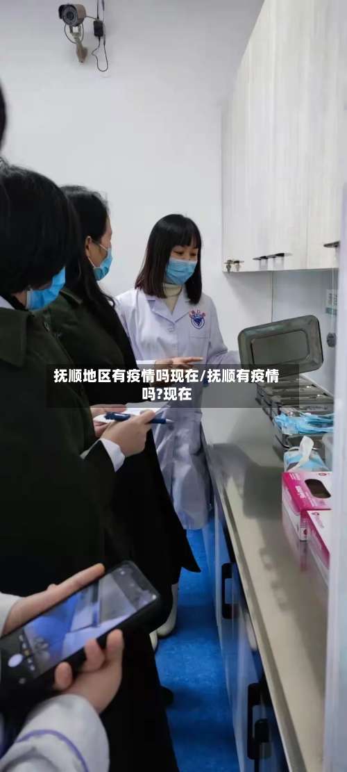 抚顺地区有疫情吗现在/抚顺有疫情吗?现在-第2张图片