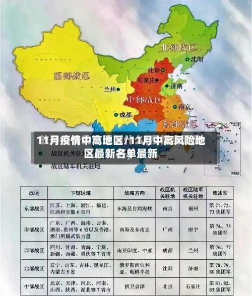 11月疫情中高地区/11月中高风险地区最新名单最新-第1张图片