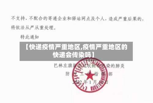 【快递疫情严重地区,疫情严重地区的快递会传染吗】-第1张图片
