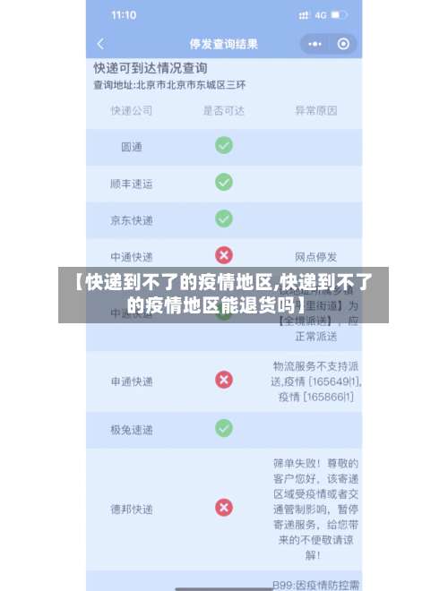 【快递到不了的疫情地区,快递到不了的疫情地区能退货吗】-第1张图片