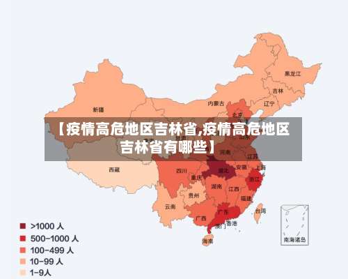 【疫情高危地区吉林省,疫情高危地区吉林省有哪些】-第2张图片