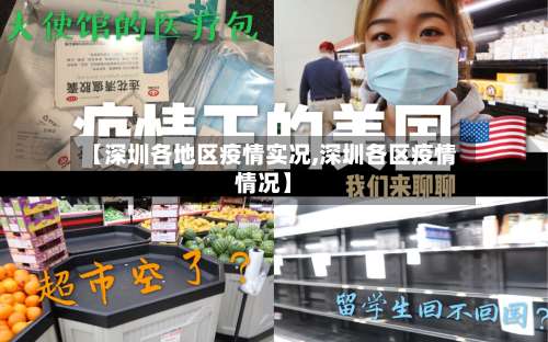 【深圳各地区疫情实况,深圳各区疫情情况】-第2张图片