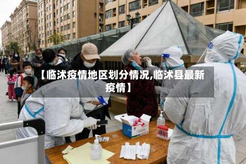 【临沭疫情地区划分情况,临沭县最新疫情】-第2张图片